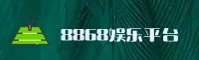 8868官网_8868APP下载_8868入口