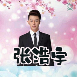 张浩宇